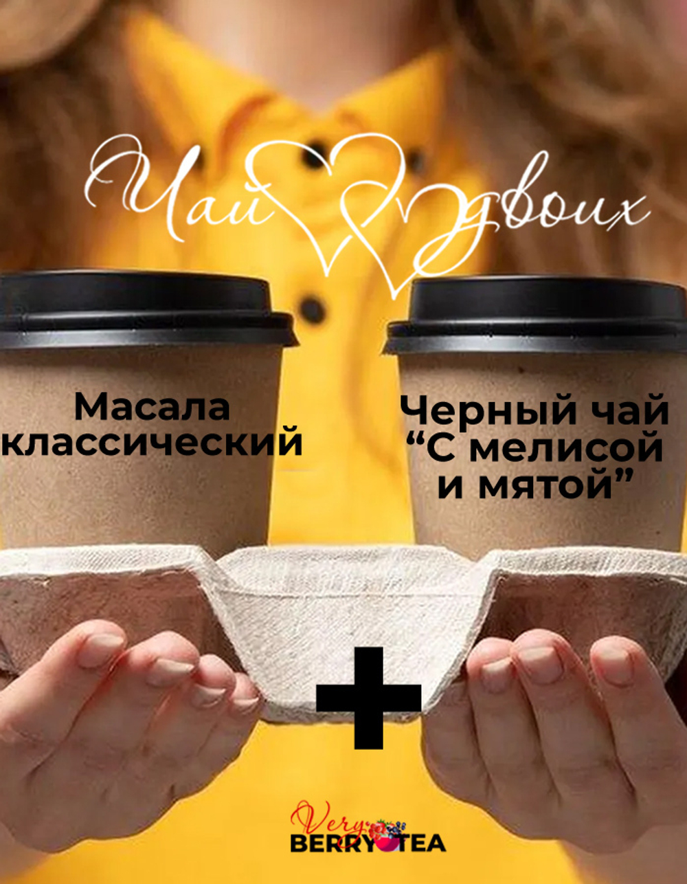 Набор чая 2tea4two (ДваЧаяДляДвоих) | Масала классический+Черный с мелиссой и мятой