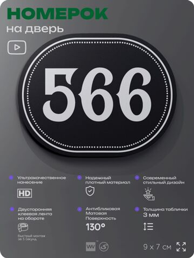 Номерок на дверь квартиры 566, для кабинета, офиса, шильдик 9 х 7 см, черный, Айдентика Технолоджи