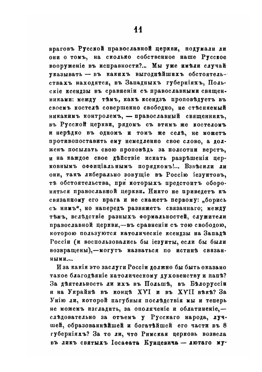 Иезуиты и их отношение к России | Ю. Ф. Самарин