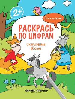Раскрась по цифрам. Сказочные гости. Книжка с наклейками