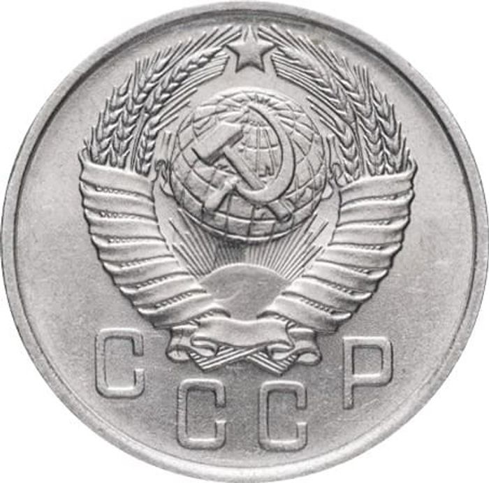 15 копеек 1957 AU-UNC