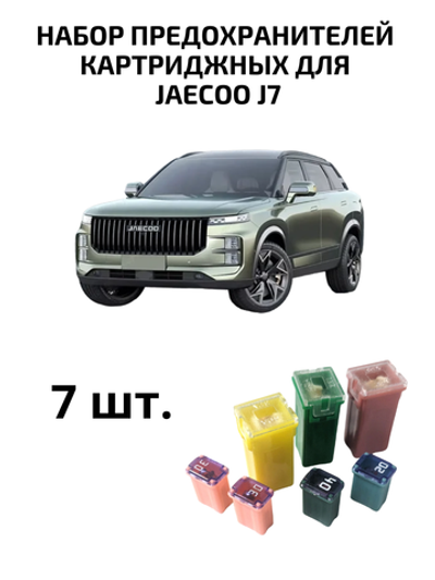 Набор предохранителей для Jaecoo J7 картриджный