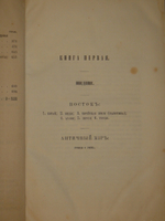 "Всеобщая история литературы". Иоганн Шерр. 1867г.