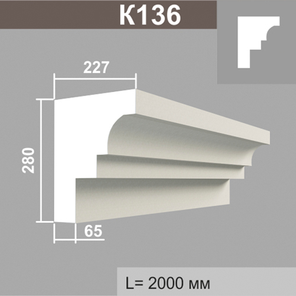 К136 карниз (226х280х2000мм), шт