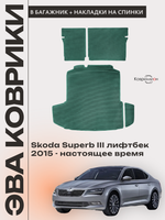 Коврики ЭВА в багажник с накладками на задние сидения для Skoda Superb III (15-н.в.) лифтбек