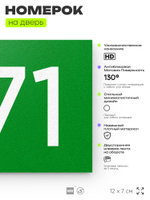 Номер на дверь 671, табличка на дверь для офиса, квартиры, кабинета, аудитории, склада, зеленая 120х70 мм, Айдентика Технолоджи