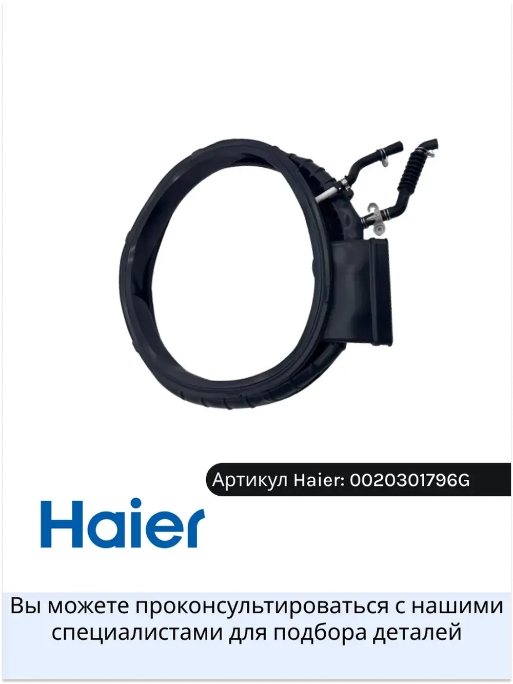 манжета 0020301796G Haier