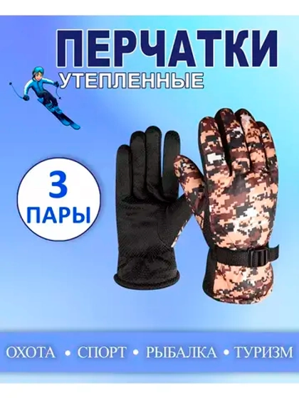 Перчатки зимние камуфляжные цвет-микс *3пары