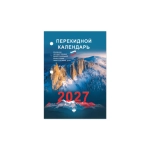Календарь настольный перекидной 2027 г., 160 л., блок офсет, цветной, 2 краски, STAFF 118500