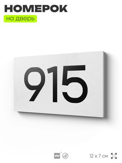 Номер на дверь 915, табличка на дверь для офиса, квартиры, кабинета, аудитории, склада, белая 120х70 мм, Айдентика Технолоджи