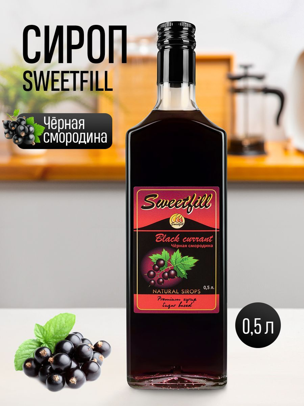 Сироп SWEETfill Черная смородина 0,5 л