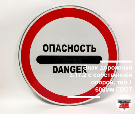 Знак дорожный 3.17.2 ОПАСНОСТЬ/DANGER с собственной опорой, тип 1, 600 мм