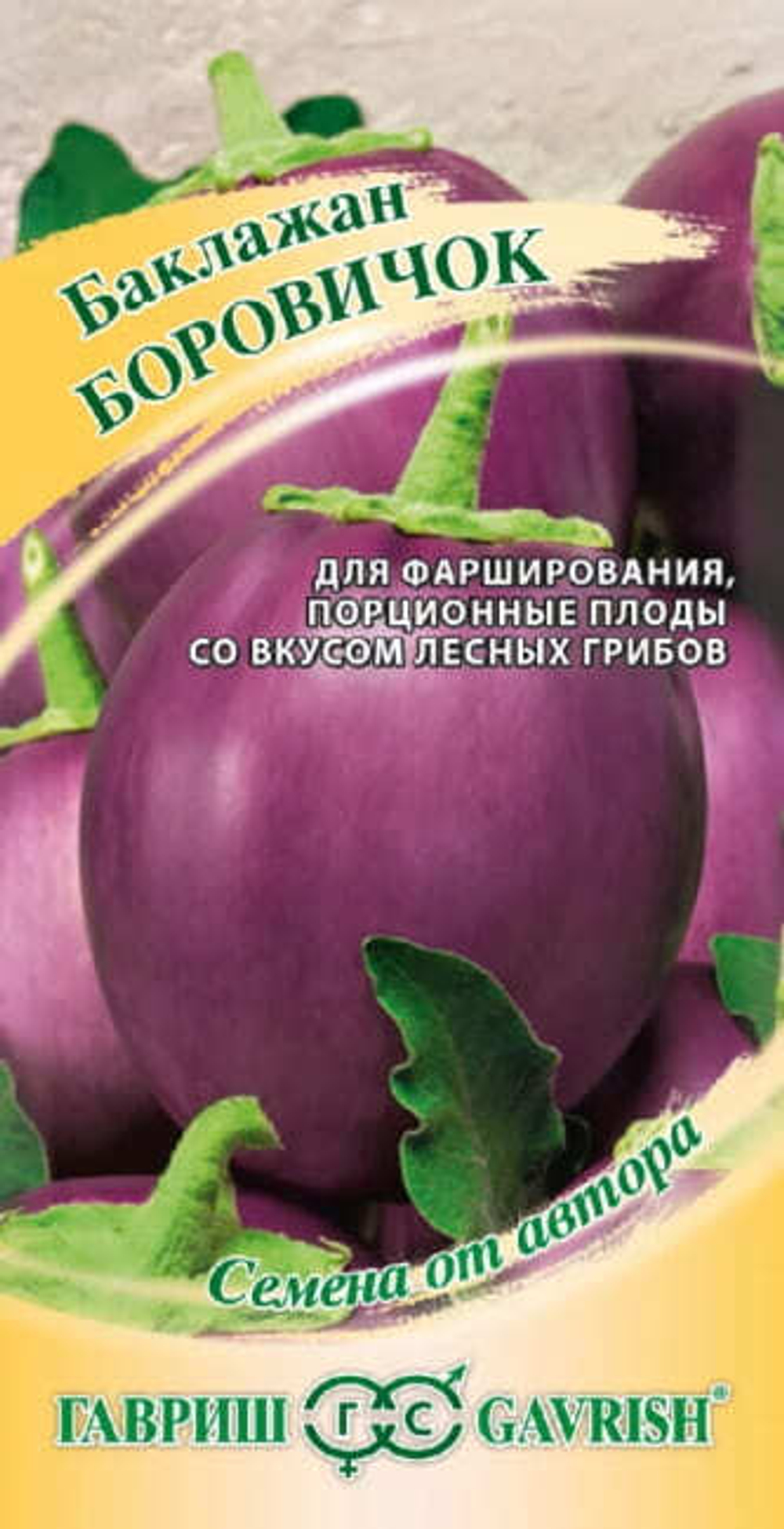 Баклажан Боровичок 0,1г автор.Гавриш