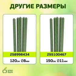 GCSP-11-120 GREEN APPLE Поддержка металл в пластике 120см o 11мм (Набор 5 шт)
