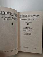 Евгений Пермяк. Собрание сочинений в четырех томах (комплект из 4 книг)