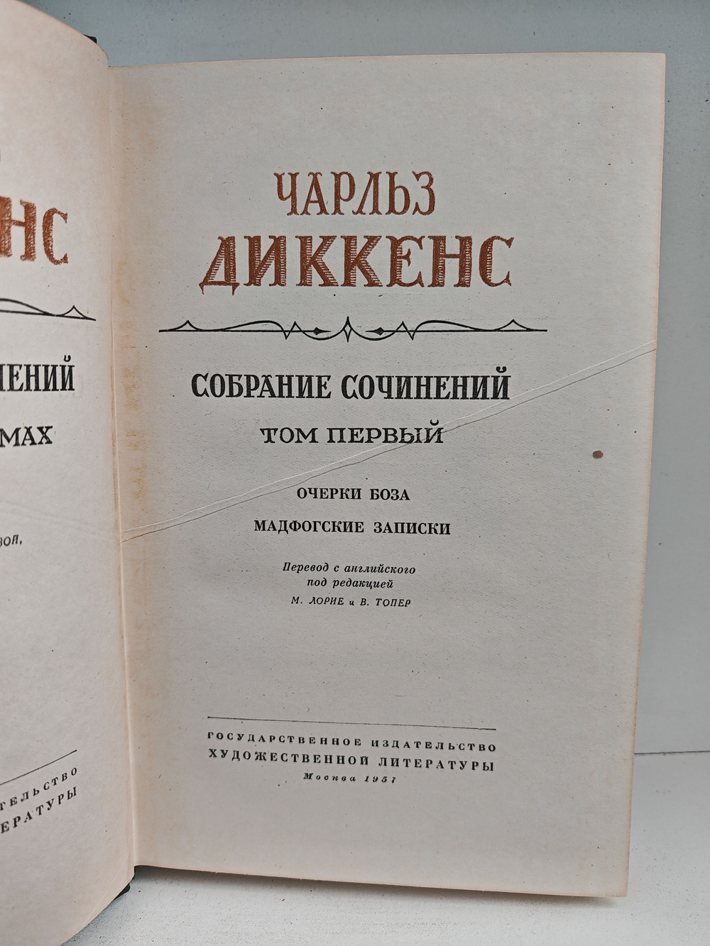 Чарльз Диккенс. Собрание сочинений в тридцати томах. Том 1. Очерки Боза. Мадфогские записки
