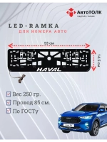 Рамка для номера с подсветкой, пластик ABS. Haval. Подсветка