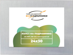 Холст 24x30 см. на подрамнике (100% лён)