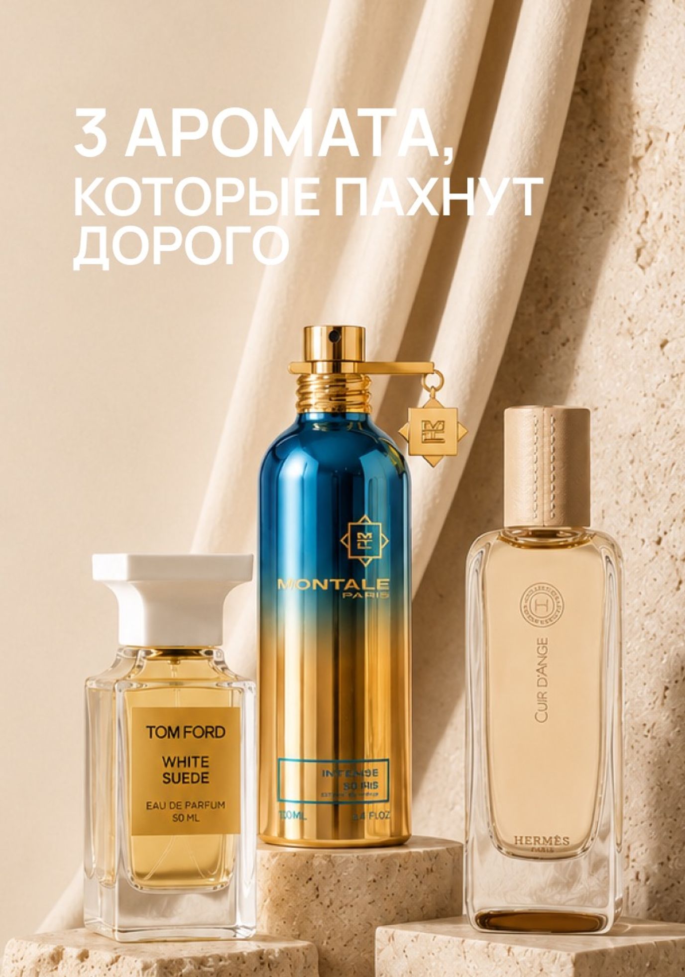 3 аромата, которые пахнут дорого, но не кричат об этом