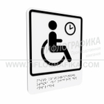 Тактильно-визуальный знак В.4 с шрифтом Брайля "Обозначение места кратковременного отдыха или ожидания для инвалидов». ПВХ 3 мм.