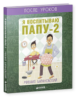 Я воспитываю папу-2. После уроков