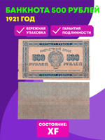 Банкнота 500 рублей 1921 год