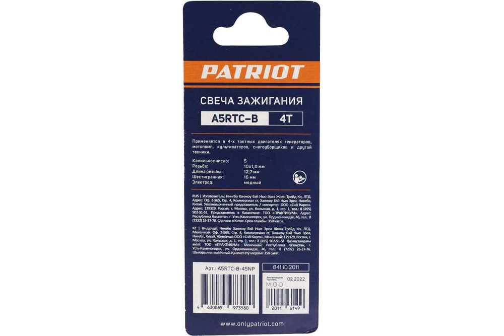 Свеча для 4-х тактных двигателей шестигранник 16 А5RTC Patriot 841102011