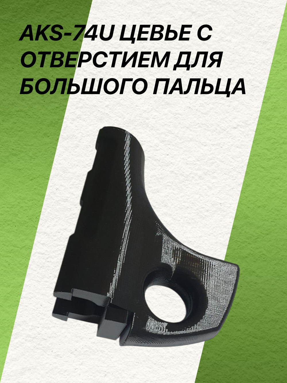 AKS-74U Цевье с отверстием для большого пальца