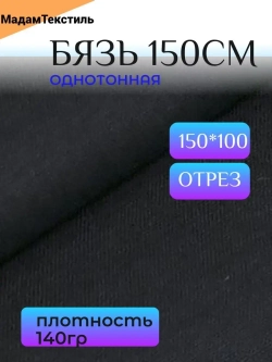 Бязь Черная 150см