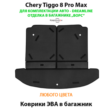 Коврики ЭВА в багажник для Chery Tiggo 8 Pro Max Dreamline (18-н.в.) отделка в багажнике "ворс"