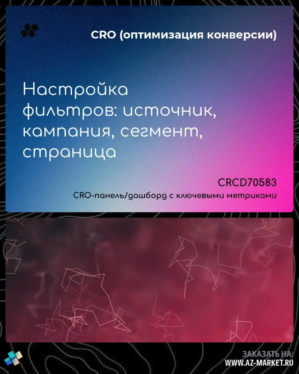 Настройка фильтров: источник, кампания, сегмент, страница