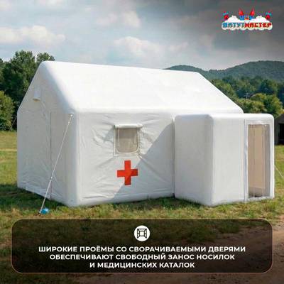 Модуль пневмокаркасный медицинский «Быстрая помощь» из ПВХ 2,5×2,5×2,5 м, дезинфекция