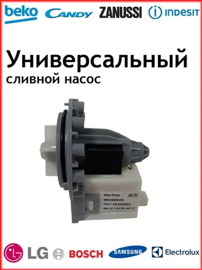 Насос сливной 40W (алюминиевая обмотка) для стиральной машин 296003