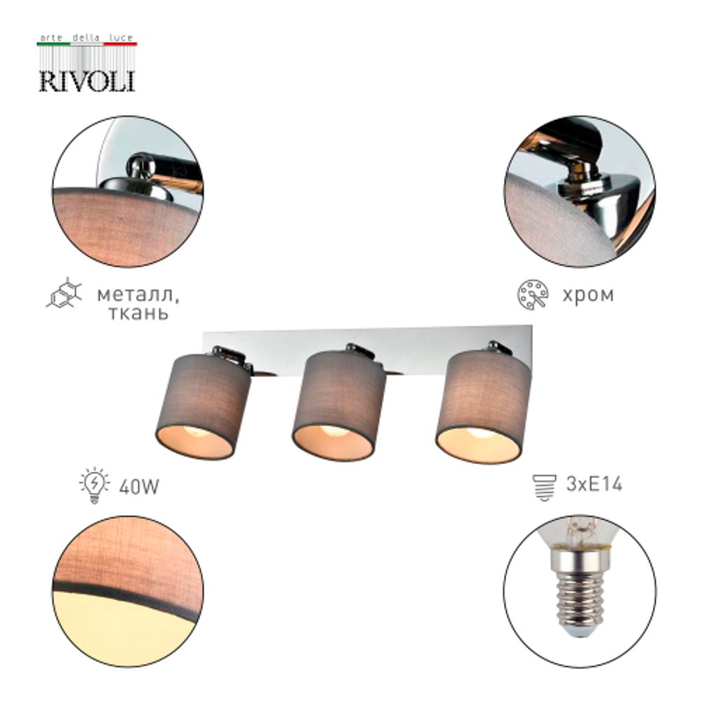Светильник настенно-потолочный спот Rivoli Perlita 7058-703 3 x E14 40 Вт поворотный с выключателем