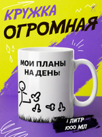 Кружка литровая с приколом "Будь как голубь"