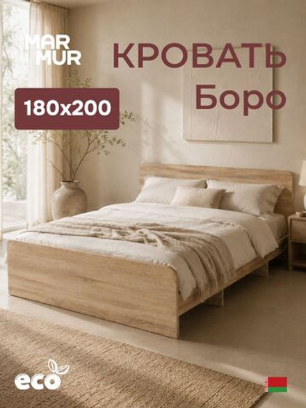 Кровать, 180х200, Боро, двуспальная, с основанием, сонома, Marmur