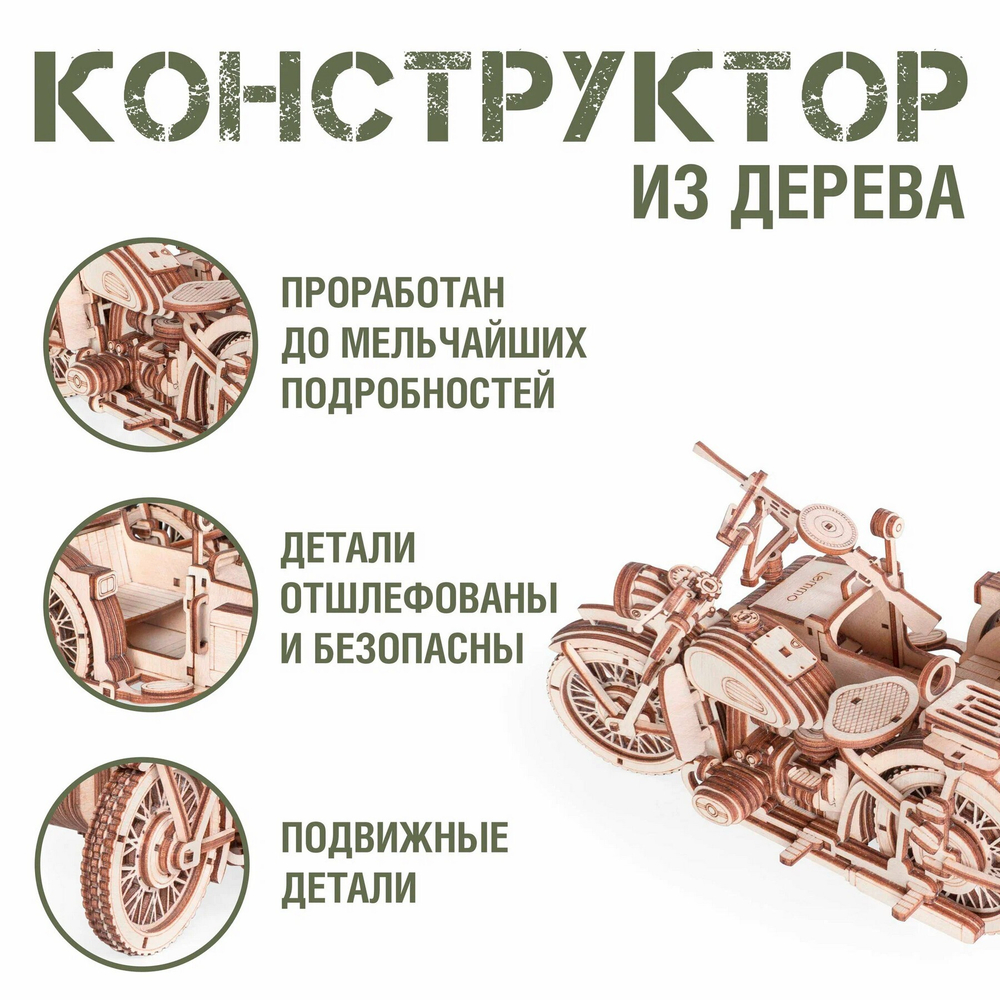 Деревянный конструктор Мотоцикл с коляской УРАН (Lemmo)