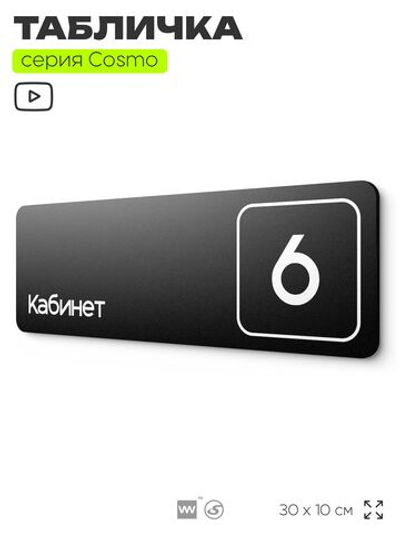 Таблички с номером кабинета "Кабинет №6", для офиса, 30 х 10 см, серия COSMO 3010, черная, Айдентика Технолоджи