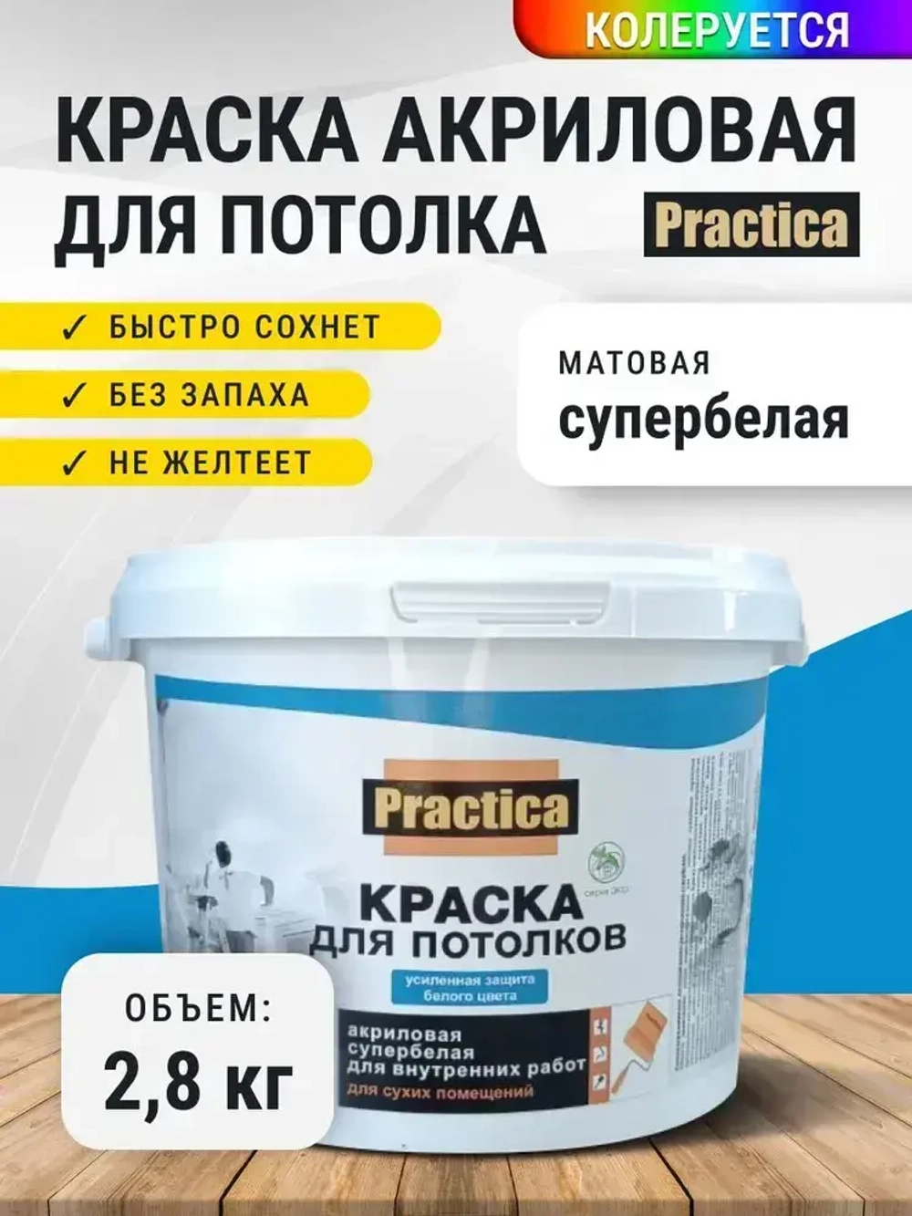 Краска ДЛЯ ПОТОЛКА 2,8кг СУПЕРБЕЛАЯ PRACTICA