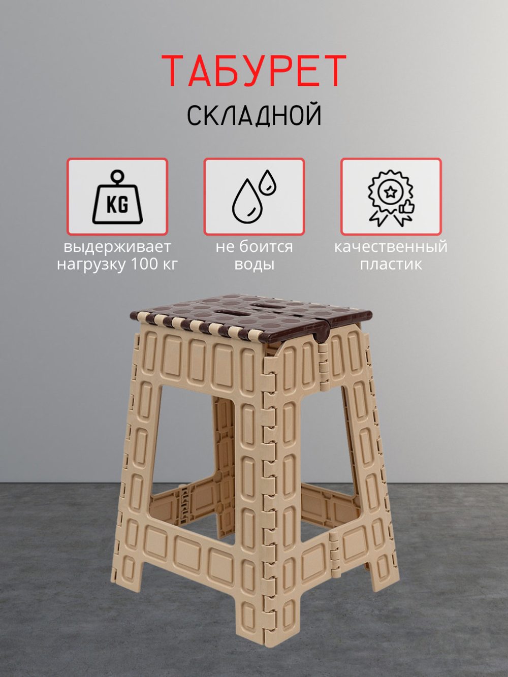 Складная табуретка(большая) кор.бежевый