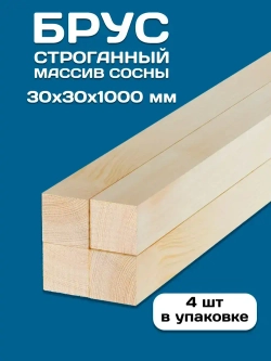 Брус деревянный строганный 30х30х1000мм, 4 шт