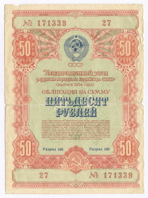 Облигация 50 рублей 1954 год. Серия № 171339. VG (надрывы)