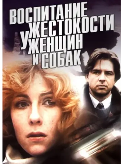 Воспитание жестокости у женщин и собак (1992) (DVD-R)