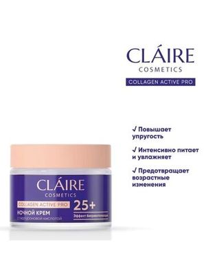 CLAIRE Ночной крем 25 Collagen Active Pro 50мл