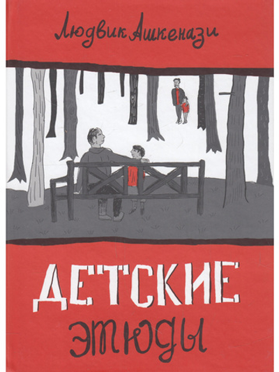 Детские этюды
