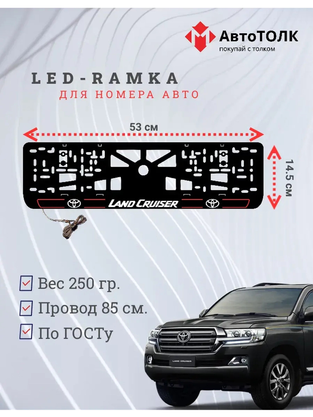 LED рамка. R.L. 2.0 LAND CRUISER Toyota.