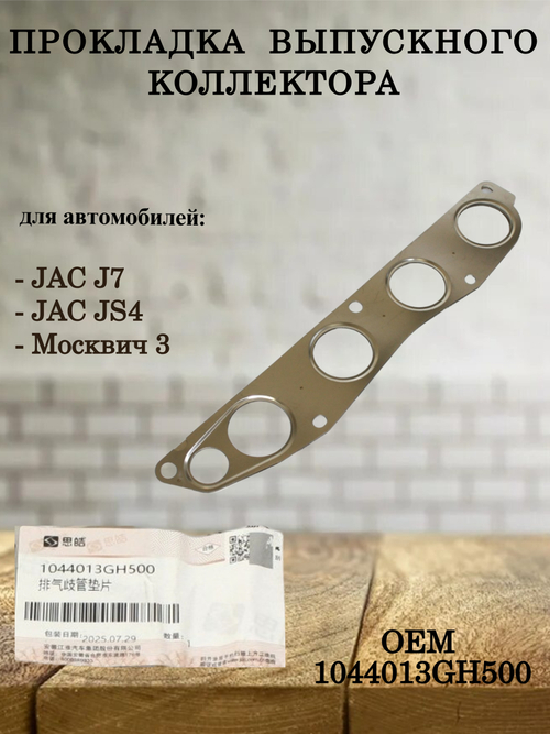 Прокладка выпускного коллектора 1044013GH500 для JAC J7, JS4