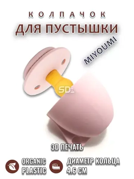 Колпачок для соски пустышки MIYOUMI