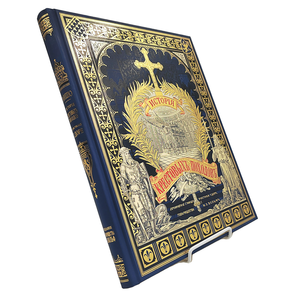 Мишо Жозеф-Франсуа. История крестовых походов. — М.: СНЕГ, 2024. Репринт. воспроизв. изд. 1884 г.