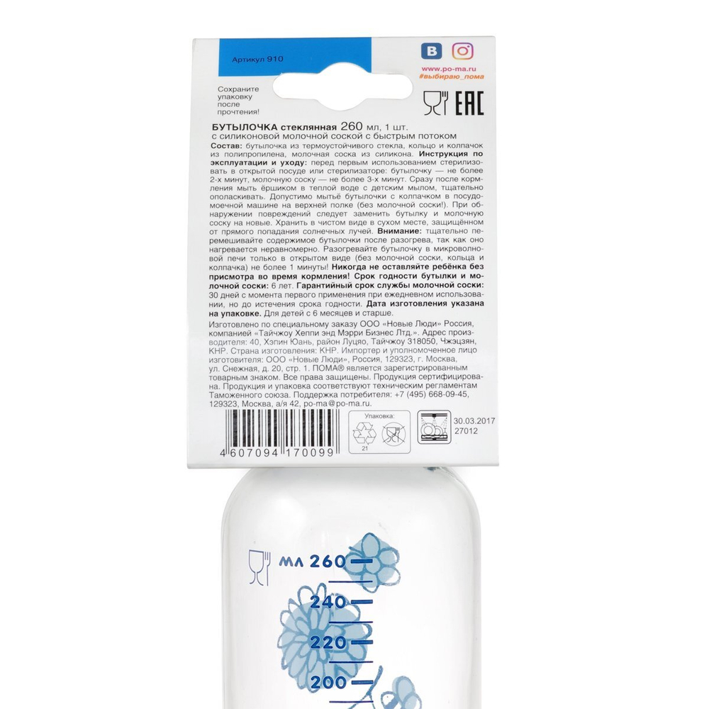 Бутылочка стеклянная с силиконовой соской с быстрым потоком ПОМА 260 мл. с 6 месяцев, голубой